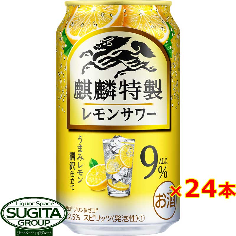 チューハイ キリン 麒麟特製 レモンサワー ＜9％＞ 350ml 缶チューハイ レモン 高アルのサムネイル