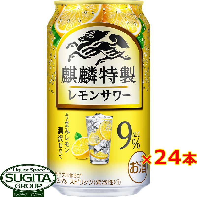 チューハイ キリン 麒麟特製 レモンサワー ＜9％＞ 350ml 缶チューハイ レモン 高アル