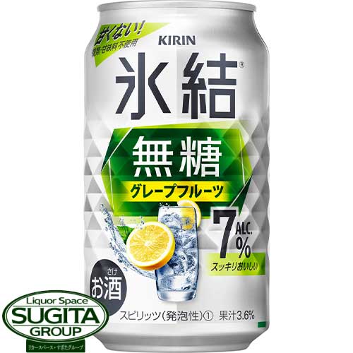 キリンチューハイ 氷結 無糖グレープフルーツ ＜7%＞ 【350ml×24本(1ケース)】 氷結 無糖グレフル