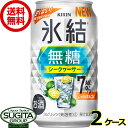 【送料無料】 キリンチューハイ 氷結 無糖シークヮーサー ＜7%＞ 【350ml×48本(2ケース)】 氷結 無糖シークワーサー