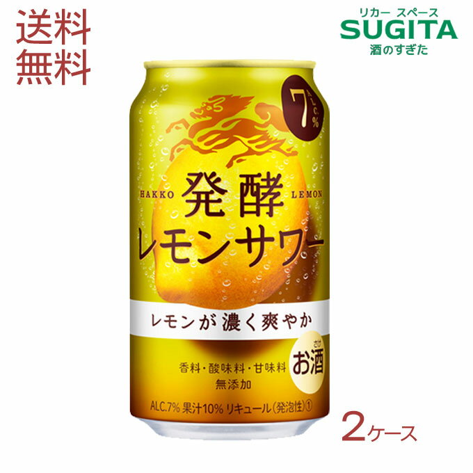 麒麟　発酵レモンサワー メーカー キリン 内容量 350ml缶×48本・2ケース Alc.度数 7％ 保存方法 光の当たらない冷暗所に保管の上、出来るだけ早くお飲み下さい。 備考 お酒は20歳になってから。未成年者の飲酒は法律で禁止されています。ついに完成。「発酵レモン」は、ここまでおいしい！ キリン「歴代No.1」の味覚評価を、ALC7%以上のRTDにおいて獲得。「香料・酸味料・甘味料」無添加の豊かな味わい。100年以上研究と研鑽を重ねてきたお酒づくりの製法「発酵」により、本当に美味しいレモンサワーにたどり着きました。