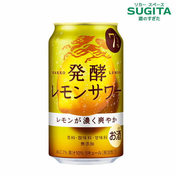 麒麟 発酵レモンサワー ＜7%＞ 【350ml×24本(1ケース)】 キリン チューハイ こだわり 麹 レモンサワーのサムネイル
