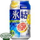 キリン 氷結 グレープフルーツ  氷結