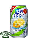 キリン 氷結 ゼロ ZERO グレープフルーツ  チューハイ 氷結