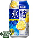 レモンサワー チューハイ キリン 氷結 レモン  氷結 チューハイ