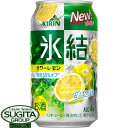 氷結・サワーレモン メーカー キリン 内容量 350ml缶×24本・1ケース Alc.度数 4％ 保存方法 光の当たらない冷暗所に保管の上、出来るだけ早くお飲み下さい。 備考 お酒は20歳になってから。未成年者の飲酒は法律で禁止されています。氷結果汁を使用した「みずみずしい美味しさ」！ 果汁本来のみずみずしい香味が生きた、スッキリ飲みやすいおいしさ。2001年の登場以来、大人気のキリン缶チューハイ！甘さ控えめ、後口爽やか。