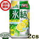 【送料無料】氷結 サワーレモン【350ml×48本(2ケース)】