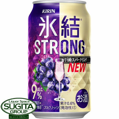 キリン 氷結 ストロング　巨峰スパークリング【350ml×24本(1ケース)】 チューハイ 氷結