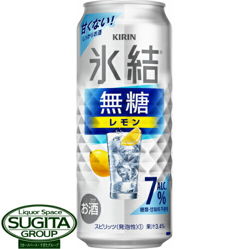 氷結無糖レモン メーカー キリン 内容量 500ml缶×24本・1ケース Alc.度数 7％ 保存方法 光の当たらない冷暗所に保管の上、出来るだけ早くお飲み下さい。 備考 お酒は20歳になってから。未成年者の飲酒は法律で禁止されています。甘くない！ 糖類・甘味料を一切使わずに仕上げた、新感覚のおいしさ！