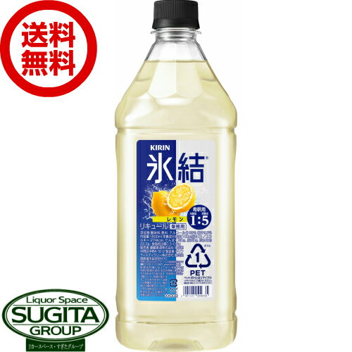 氷結レモンの素 メーカー キリン 内容量 1800mlペット×6本 Alc.度数 33％ 保存方法 常温可。 備考 お酒は20歳になってから。未成年者の飲酒は法律で禁止されています。あの人気RTDの素がついに登場！ 人気チューハイブランド・氷結がご自宅でお好みの濃さで、お得に楽しめます！