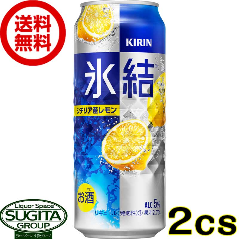 レモンサワー チューハイ キリン 氷結 レモン 5% 【500ml×48本(2ケース)】送料無料 倉庫出荷 氷結 レモンサワー