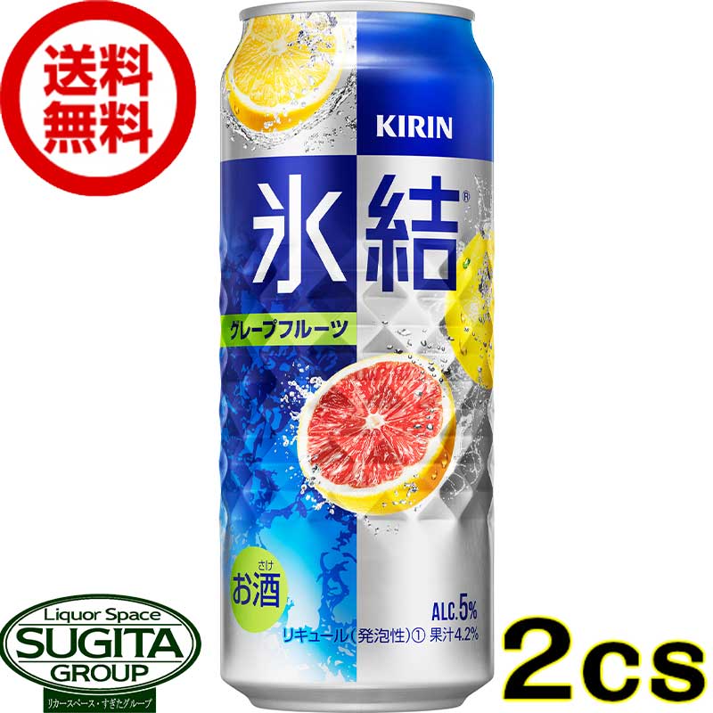 キリンチューハイ 氷結 グレープフルーツ 5 【500ml×48本(2ケース)】送料無料 倉庫出荷 氷結