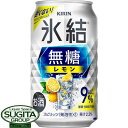 レモンサワー チューハイ キリン 氷結 無糖レモン ＜9%＞  氷結