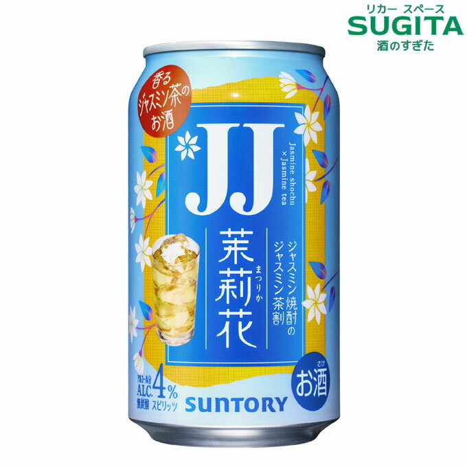 茉莉花 ジャスミン茶割 JJ 335ml缶　｜　まつりか ジェージェー チューハイ お茶割 缶チューハイ サントリー ジャスミン焼酎のジャスミン茶割り