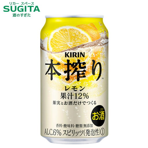 本搾り チューハイ レモン【350ml】 | キリン 缶チューハイ キリンビール レモンサワー メルシャン 本搾り チューハイ レモン【350ml】 | キリン 缶チューハイ キリンビール レモンサワー メルシャン