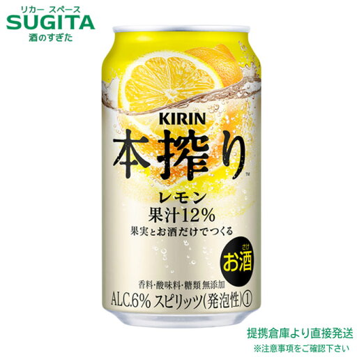 本搾り チューハイ レモン【350ml×24本(1ケース)】 | 提携倉庫 キリン 缶チューハイ キリンビール レモンサワー メルシャン送料無料 本搾り チューハイ レモン【350ml×24本(1ケース)】 | 提携倉庫 キリン 缶チューハイ キリンビール レモンサワー メルシャン送料無料