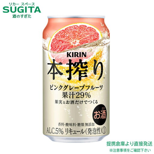 本搾り チューハイ ピンクグレープフルーツ【350ml×48本(2ケース)】 | 提携倉庫 キリン 缶チューハイ キリンビール レモンサワー メルシャン送料無料 本搾り チューハイ ピンクグレープフルーツ【350ml×48本(2ケース)】 | 提携倉庫 キリン 缶チューハイ キリンビール レモンサワー メルシャン送料無料