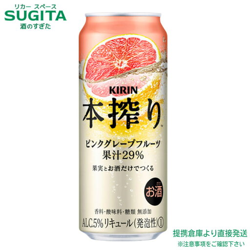 本搾り チューハイ ピンクグレープフルーツ【500ml×48本(2ケース)】 | 提携倉庫 キリン 缶チューハイ キリンビール レモンサワー メルシャン送料無料 本搾り チューハイ ピンクグレープフルーツ【500ml×48本(2ケース)】 | 提携倉庫 キリン 缶チューハイ キリンビール レモンサワー メルシャン送料無料