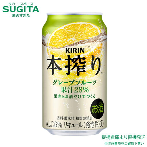 本搾り チューハイ グレープフルーツ【350ml×72本(3ケース)】 | 提携倉庫 キリン 缶チューハイ キリンビール グレフルサワー メルシャン 送料無料 本搾り チューハイ グレープフルーツ【350ml×72本(3ケース)】 | 提携倉庫 キリン 缶チューハイ キリンビール グレフルサワー メルシャン 送料無料