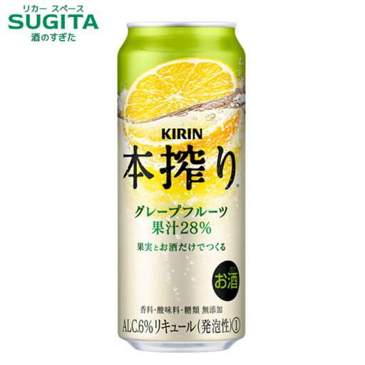 本搾り チューハイ グレープフルーツ【500ml】 | キリン 缶チューハイ キリンビール グレフルサワー メルシャン 本搾り チューハイ グレープフルーツ【500ml】 | キリン 缶チューハイ キリンビール グレフルサワー メルシャン