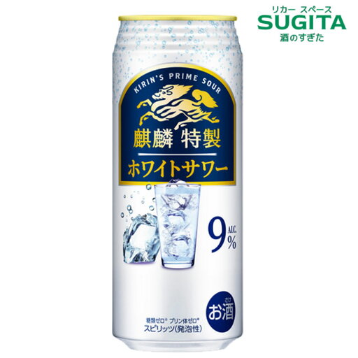 麒麟特製 ホワイトサワー ALC.9%【500ml】 | 缶チューハイ キリンビール キリン特製 ヨーグルト風味 サワー 糖質ゼロ プリン体ゼロ 麒麟特製 ホワイトサワー ALC.9%【500ml】 | 缶チューハイ キリンビール キリン特製 ヨーグルト風味 サワー 糖質ゼロ プリン体ゼロ