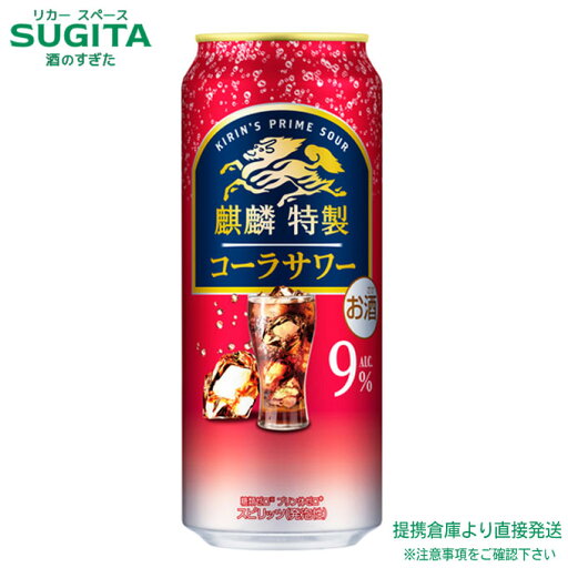 麒麟特製 コーラサワー ALC.9%【500ml×24本(1ケース)】 | 提携倉庫 缶チューハイ キリンビール キリン特製 コーラ サワー 糖質ゼロ プリン体ゼロ 送料無料 麒麟特製 コーラサワー ALC.9%【500ml×24本(1ケース)】 | 提携倉庫 缶チューハイ キリンビール キリン特製 コーラ サワー 糖質ゼロ プリン体ゼロ 送料無料