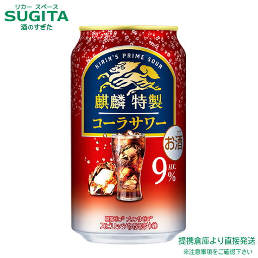 麒麟特製 コーラサワー ALC.9%【350ml×96本(4ケース)】 | 提携倉庫 缶チューハイ キリンビール キリン特製 コーラ サワー 糖質ゼロ プリン体ゼロ 送料無料 麒麟特製 コーラサワー ALC.9%【350ml×96本(4ケース)】 | 提携倉庫 缶チューハイ キリンビール キリン特製 コーラ サワー 糖質ゼロ プリン体ゼロ 送料無料