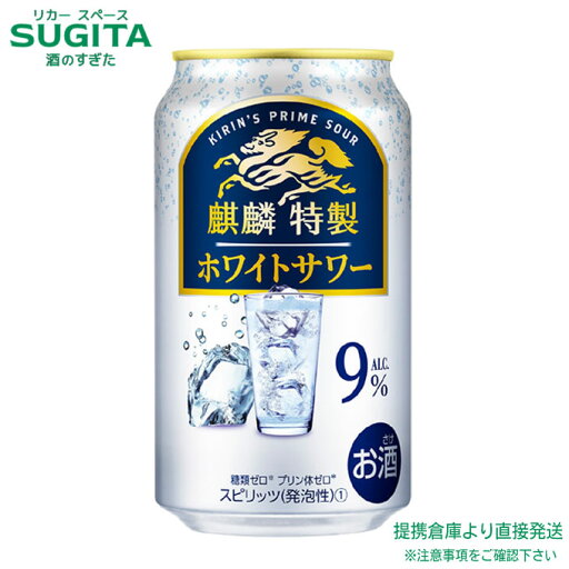 麒麟特製 ホワイトサワー ALC.9%【350ml×48本(2ケース)】 | 提携倉庫 缶チューハイ キリンビール キリン特製 ヨーグルト風味 サワー 糖質ゼロ プリン体ゼロ 送料無料 麒麟特製 ホワイトサワー ALC.9%【350ml×48本(2ケース)】 | 提携倉庫 缶チューハイ キリンビール キリン特製 ヨーグルト風味 サワー 糖質ゼロ プリン体ゼロ 送料無料