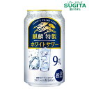 麒麟特製 ホワイトサワー ALC.9%【350ml】 | 缶チューハイ キリンビール キリン特製 ヨーグルト風味 サワー 糖質ゼロ プリン体ゼロ