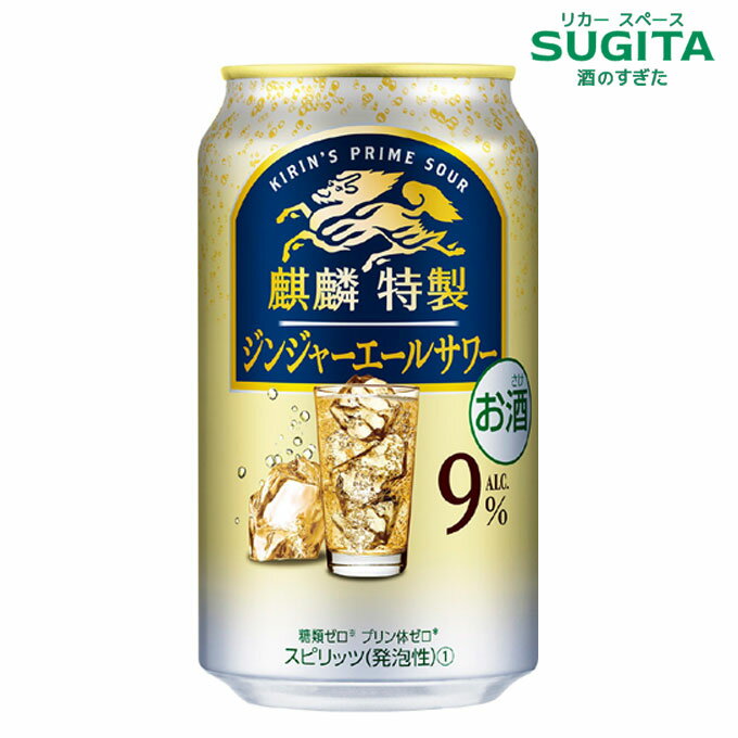 麒麟特製 ジンジャーエールサワー ALC.9%【350ml】　｜　缶チューハイ キリンビール キリン特製 ジンジャーサワー 糖質ゼロ プリン体ゼロのサムネイル