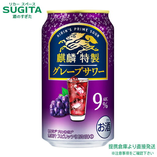 麒麟特製 グレープサワー ALC.9%【350ml×96本(4ケース)】 | 提携倉庫 缶チューハイ キリンビール キリン特製 グレープ ぶどう サワー 糖質ゼロ プリン体ゼロ 送料無料 麒麟特製 グレープサワー ALC.9%【350ml×96本(4ケース)】 | 提携倉庫 缶チューハイ キリンビール キリン特製 グレープ ぶどう サワー 糖質ゼロ プリン体ゼロ 送料無料