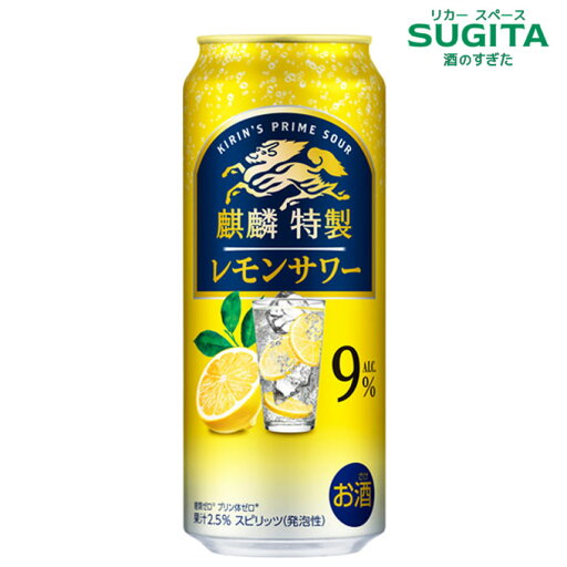 麒麟特製 レモンサワー ALC.9%【500ml】 | 缶チューハイ キリンビール キリン特製 レモンサワー 糖質ゼロ プリン体ゼロ 麒麟特製 レモンサワー ALC.9%【500ml】 | 缶チューハイ キリンビール キリン特製 レモンサワー 糖質ゼロ プリン体ゼロ