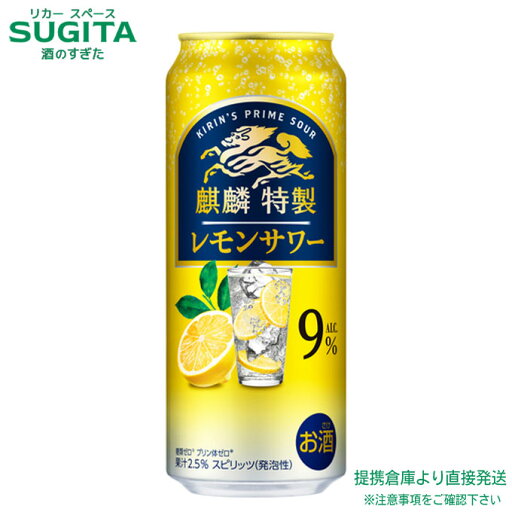 麒麟特製 レモンサワー ALC.9%【500ml×48本(2ケース)】 | 提携倉庫 缶チューハイ キリンビール キリン特製 レモンサワー 糖質ゼロ プリン体ゼロ 送料無料 麒麟特製 レモンサワー ALC.9%【500ml×48本(2ケース)】 | 提携倉庫 缶チューハイ キリンビール キリン特製 レモンサワー 糖質ゼロ プリン体ゼロ 送料無料