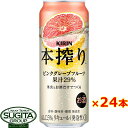 チューハイ キリン 本搾り ピンクグレープフルーツ 500ml 缶チューハイ