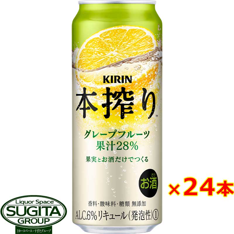 チューハイ キリン 本搾り グレープフルーツ 500ml 缶チューハイ