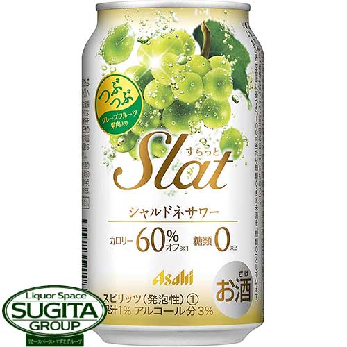 アサヒチューハイ Slat すらっと シャルドネサワー 350ml チューハイ つぶつぶ カロリーオフ