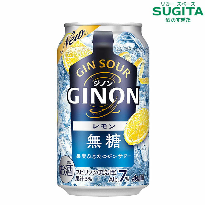 GINON ジノン レモン 350ml 缶　｜　チューハイ 缶チューハイ アサヒ ジンソーダ レモンサワー ジン ソーダ割り