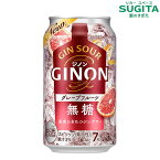 GINON ジノン グレープフルーツ 350ml 缶　｜　チューハイ 缶チューハイ アサヒ ジンソーダ グレープフルーツサワー ジン ソーダ割り