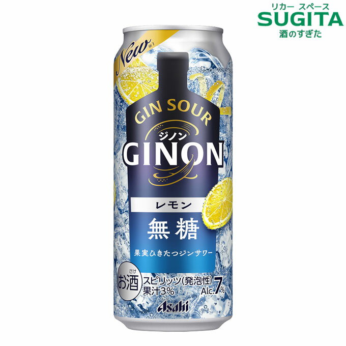 GINON ジノン レモン 500ml 缶　｜　チューハイ 缶チューハイ アサヒ ジンソーダ レモンサワー ジン ソーダ割り ロング缶