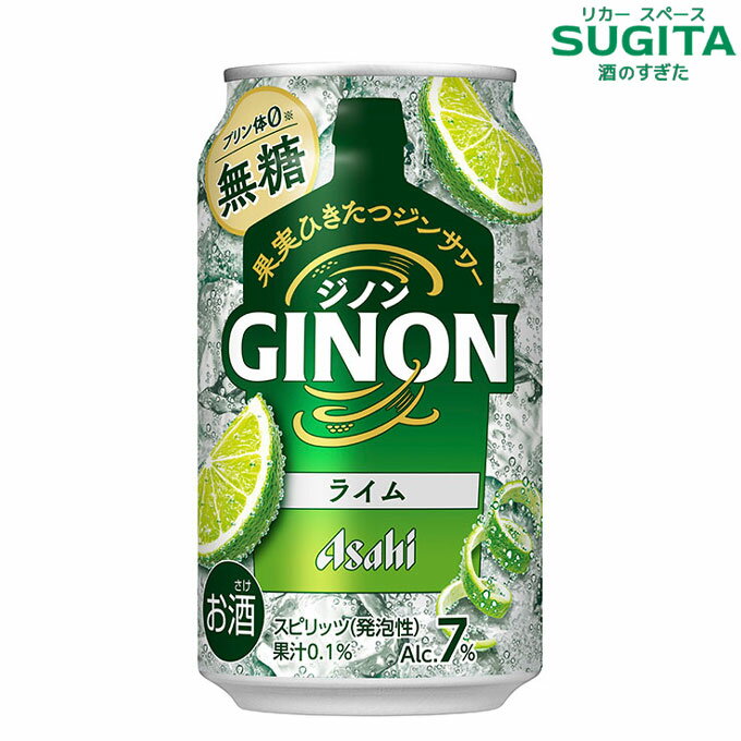 (予約12月28日以降発送) GINON ジノン ライム 350ml 缶　｜　チューハイ 缶チューハイ アサヒ ジンソー..