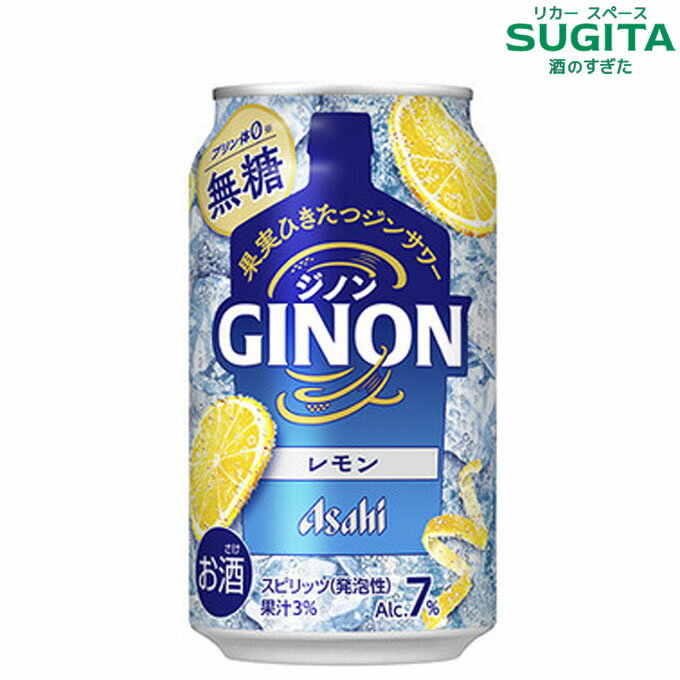 (予約12月28日以降発送) GINON ジノン レモン 350ml 缶　｜　チューハイ 缶チューハイ アサヒ ジンソー..