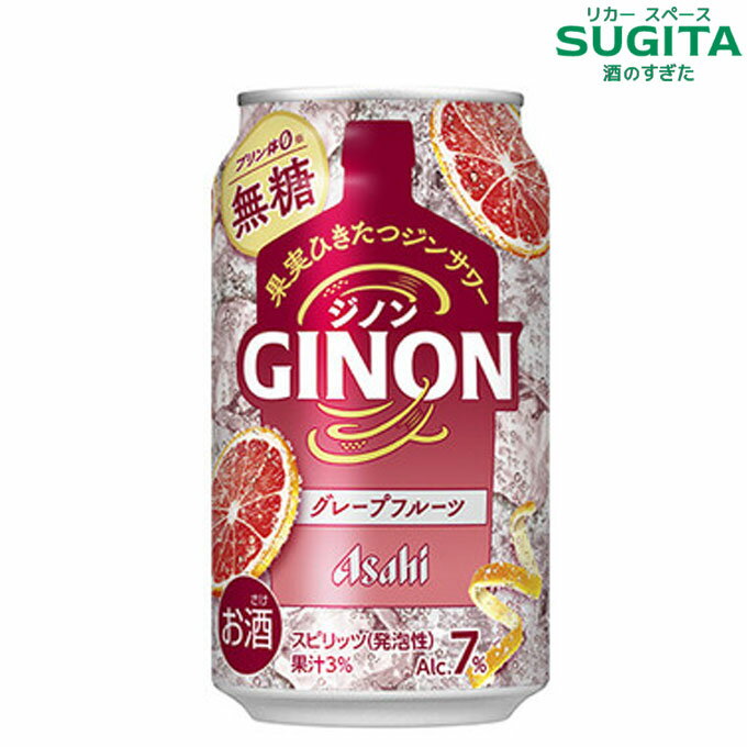 (予約12月28日以降発送) GINON ジノン グレープフルーツ 350ml 缶　｜　チューハイ 缶チューハイ アサ..