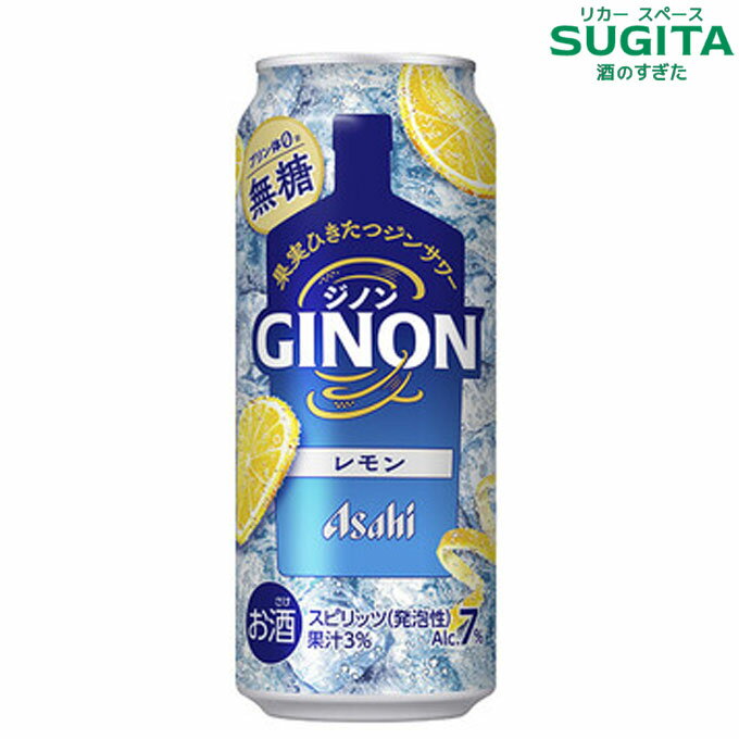 (予約12月28日以降発送) GINON ジノン レモン 500ml 缶　｜　チューハイ 缶チューハイ アサヒ ジンソー..