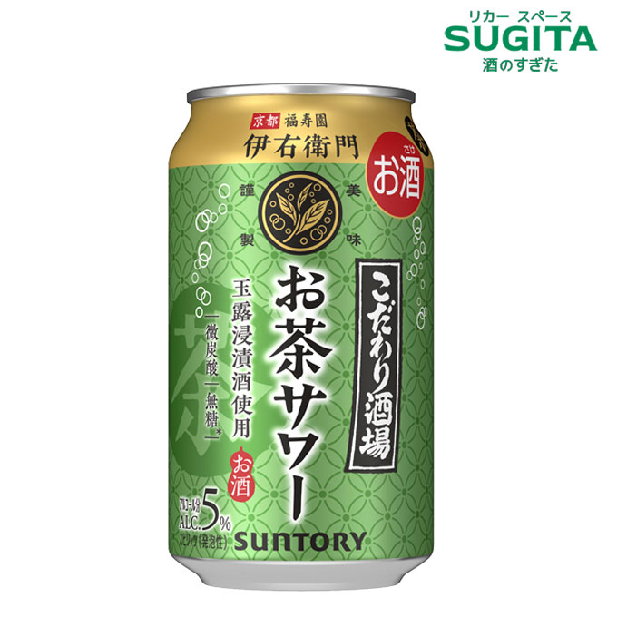 こだわり酒場のお茶サワー ～伊右衛門～ 350ml 缶　｜　サワー お茶割 サントリー 京都 福寿園 玉露 焼酎 お茶サワー 伊右衛門 こだわり酒場　お茶割り