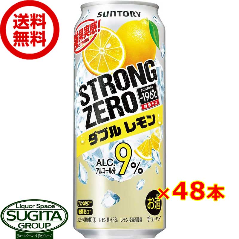 レモンサワー サントリーチューハイ -196℃ ストロングゼロ ダブルレモン 缶 送料無料 倉庫出荷
