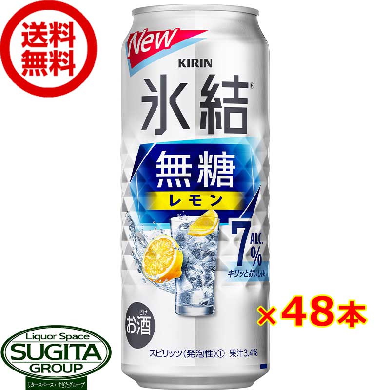 レモンサワー チューハイ キリン 氷結 無糖レモン ＜7%＞ 【500ml×48本(2ケース)】送料無料 倉庫出荷 氷結