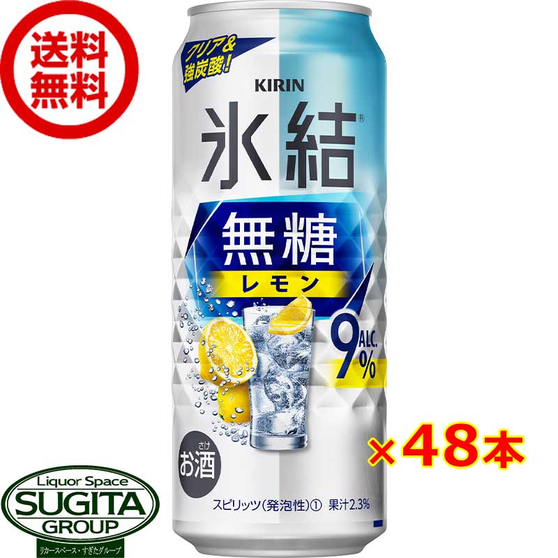 レモンサワー チューハイ キリン 氷結 無糖レモン ＜9%＞ 【500ml×48本(2ケース)】送料無料 倉庫出荷 氷結