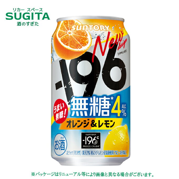 －196無糖〈オレンジ＆レモン〉350ml缶 オレンジの果実の味わいと、レモンのすっきりとした後味を楽しめるアルコール度数4％の無糖チューハイに仕上げました。 原材料：オレンジ、レモン、ウオツカ（国内製造）／炭酸、酸味料、香料 アルコール度数：4％