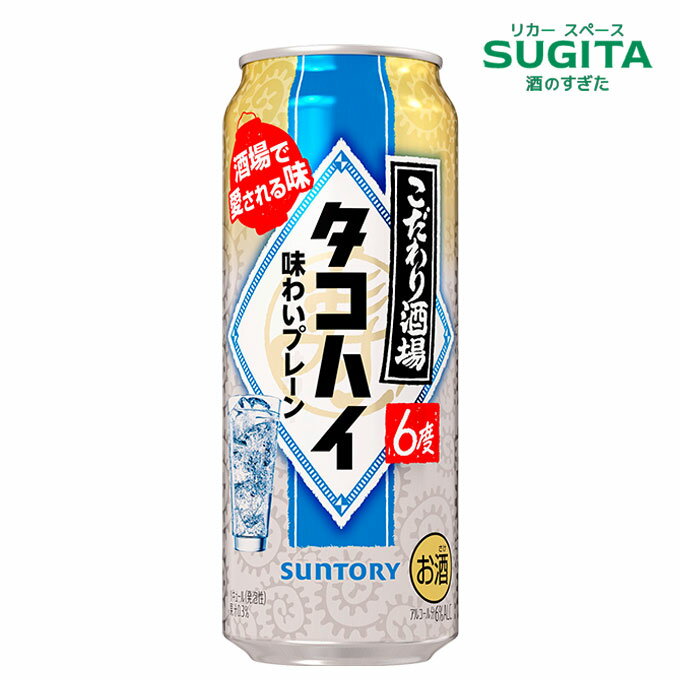 こだわり酒場のタコハイ 500ml | 缶チューハイ プレーンサワー 焙煎 麦焼酎 サントリー 6% リキュール タコハイ ロング缶 ほのかな 柑橘 の口あたり