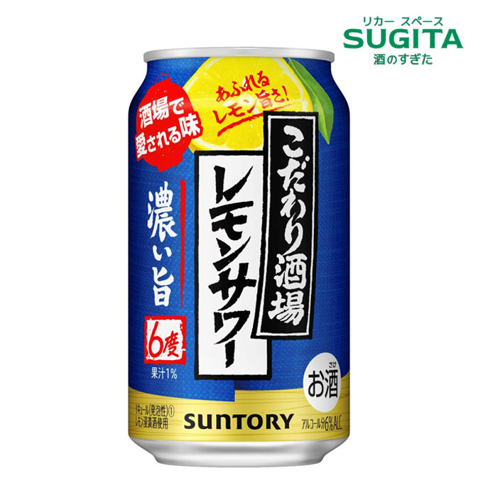 こだわり酒場のレモンサワー 濃い旨 350ml | 缶チューハイ レモンサワー サントリー 6% リキュール 酒場で愛される味 こだわり酒場 濃いレモン